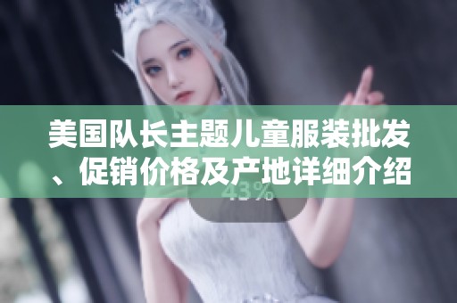 美国队长主题儿童服装批发、促销价格及产地详细介绍