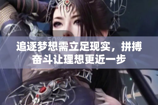 追逐梦想需立足现实，拼搏奋斗让理想更近一步
