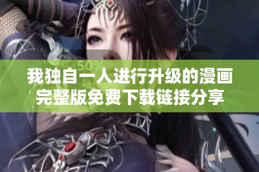 我独自一人进行升级的漫画完整版免费下载链接分享