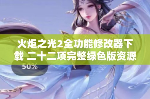 火炬之光2全功能修改器下载 二十二项完整绿色版资源分享