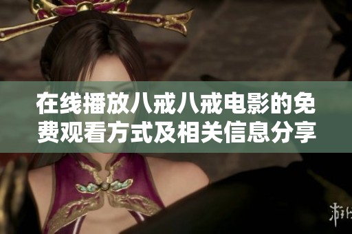 在线播放八戒八戒电影的免费观看方式及相关信息分享