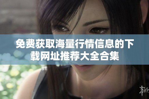 免费获取海量行情信息的下载网址推荐大全合集