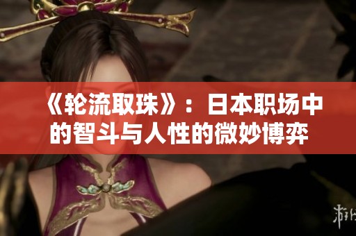 《轮流取珠》：日本职场中的智斗与人性的微妙博弈