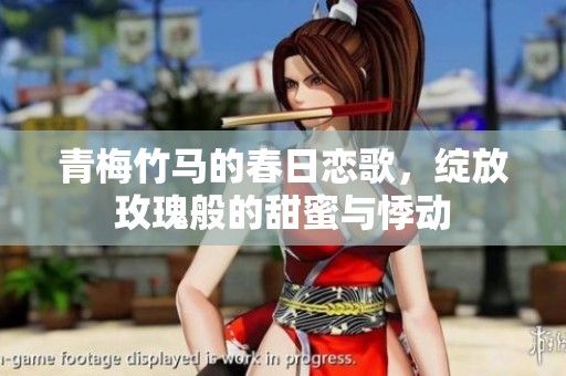 青梅竹马的春日恋歌，绽放玫瑰般的甜蜜与悸动