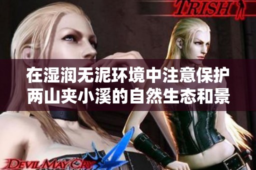 在湿润无泥环境中注意保护两山夹小溪的自然生态和景观完整性