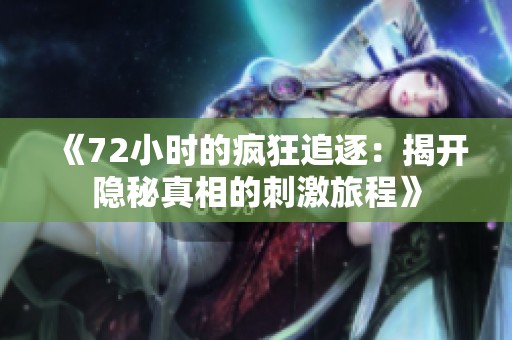 《72小时的疯狂追逐：揭开隐秘真相的刺激旅程》