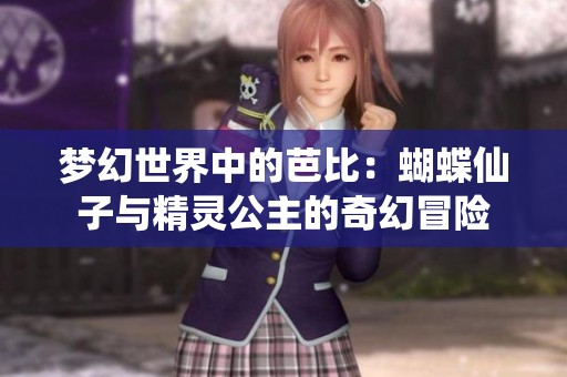 梦幻世界中的芭比：蝴蝶仙子与精灵公主的奇幻冒险
