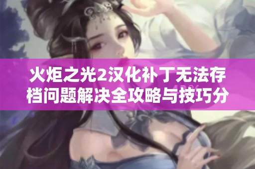 火炬之光2汉化补丁无法存档问题解决全攻略与技巧分享