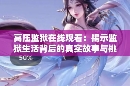 高压监狱在线观看：揭示监狱生活背后的真实故事与挑战