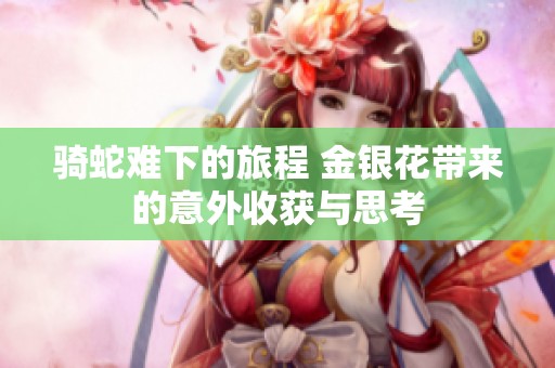 骑蛇难下的旅程 金银花带来的意外收获与思考