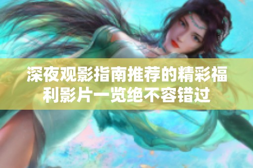 深夜观影指南推荐的精彩福利影片一览绝不容错过