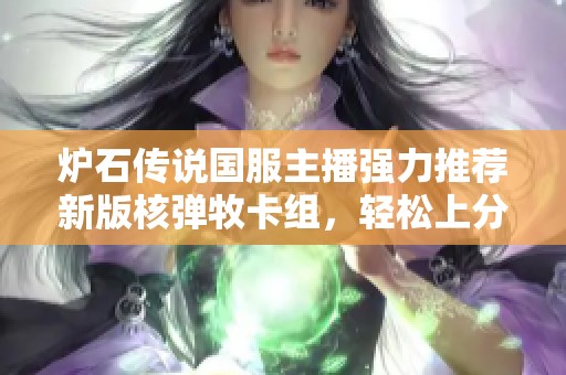 炉石传说国服主播强力推荐新版核弹牧卡组，轻松上分好帮手
