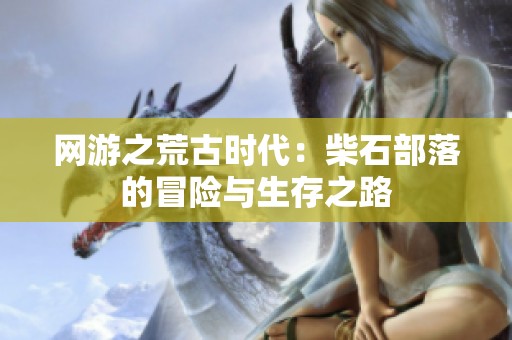 网游之荒古时代：柴石部落的冒险与生存之路