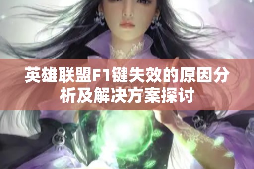 英雄联盟F1键失效的原因分析及解决方案探讨