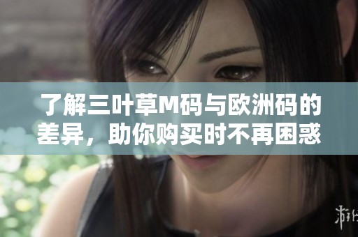 了解三叶草M码与欧洲码的差异，助你购买时不再困惑