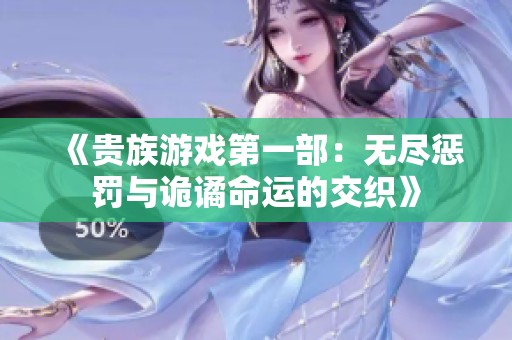 《贵族游戏第一部：无尽惩罚与诡谲命运的交织》