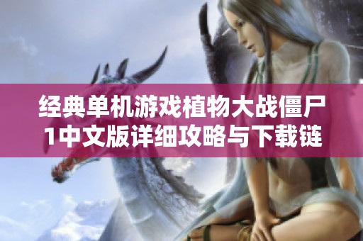 经典单机游戏植物大战僵尸1中文版详细攻略与下载链接分享