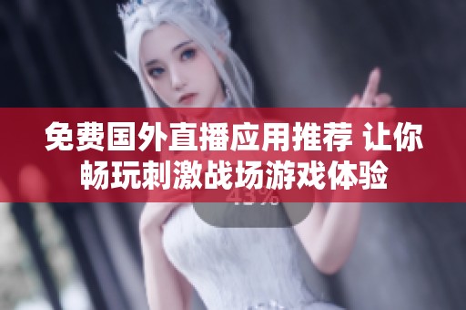 免费国外直播应用推荐 让你畅玩刺激战场游戏体验