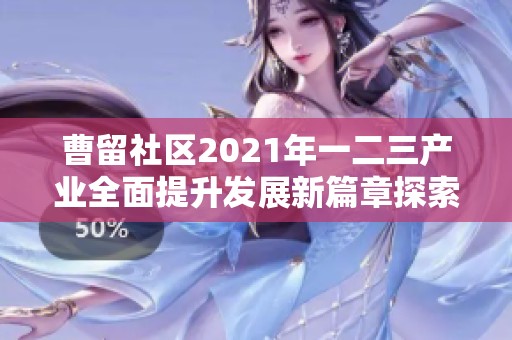 曹留社区2021年一二三产业全面提升发展新篇章探索与实践
