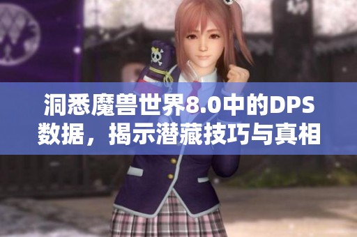 洞悉魔兽世界8.0中的DPS数据，揭示潜藏技巧与真相