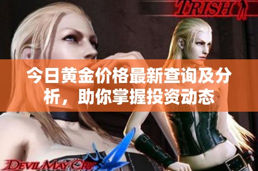 今日黄金价格最新查询及分析，助你掌握投资动态