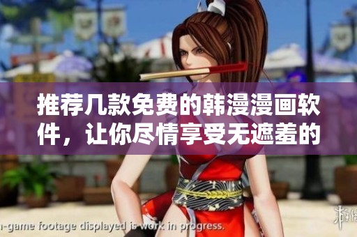 推荐几款免费的韩漫漫画软件，让你尽情享受无遮羞的嘿嘿漫画体验