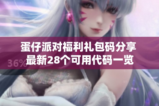 蛋仔派对福利礼包码分享 最新28个可用代码一览