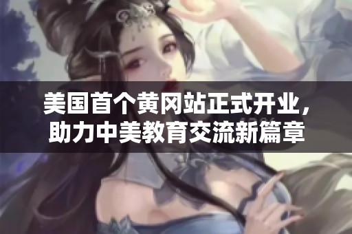 美国首个黄冈站正式开业，助力中美教育交流新篇章