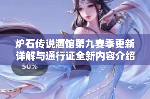 炉石传说酒馆第九赛季更新详解与通行证全新内容介绍