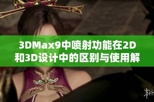 3DMax9中喷射功能在2D和3D设计中的区别与使用解析