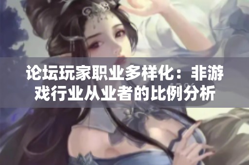 论坛玩家职业多样化：非游戏行业从业者的比例分析