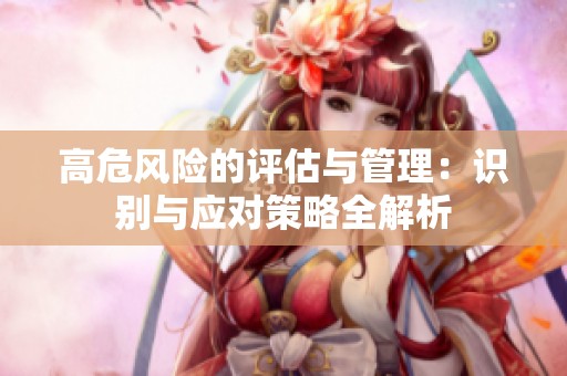 高危风险的评估与管理：识别与应对策略全解析