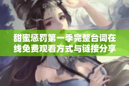 甜蜜惩罚第一季完整台词在线免费观看方式与链接分享