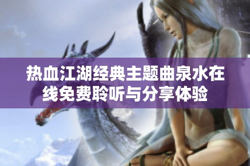 热血江湖经典主题曲泉水在线免费聆听与分享体验