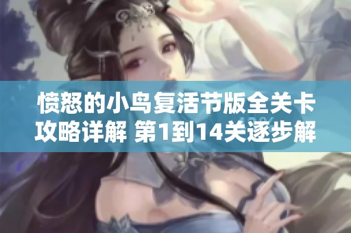 愤怒的小鸟复活节版全关卡攻略详解 第1到14关逐步解析与技巧分享