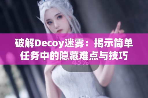 破解Decoy迷雾：揭示简单任务中的隐藏难点与技巧