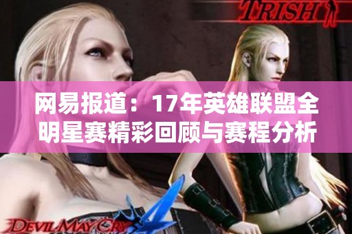 网易报道：17年英雄联盟全明星赛精彩回顾与赛程分析