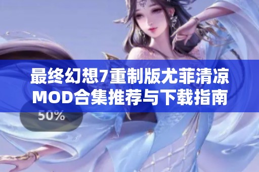 最终幻想7重制版尤菲清凉MOD合集推荐与下载指南