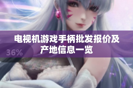 电视机游戏手柄批发报价及产地信息一览