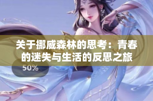 关于挪威森林的思考：青春的迷失与生活的反思之旅