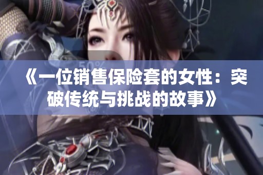 《一位销售保险套的女性：突破传统与挑战的故事》