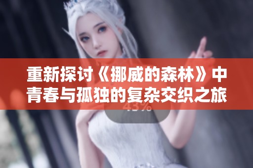 重新探讨《挪威的森林》中青春与孤独的复杂交织之旅