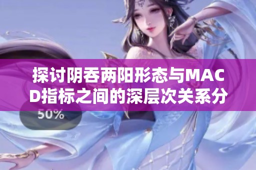 探讨阴吞两阳形态与MACD指标之间的深层次关系分析