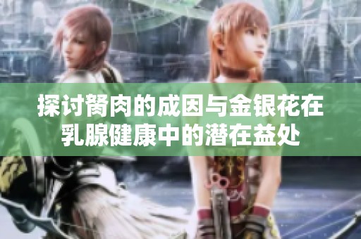 探讨胬肉的成因与金银花在乳腺健康中的潜在益处