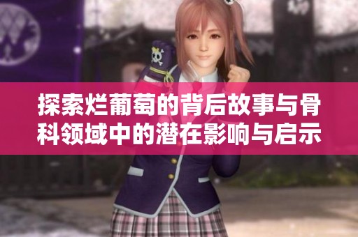探索烂葡萄的背后故事与骨科领域中的潜在影响与启示