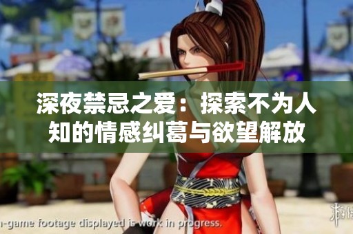 深夜禁忌之爱：探索不为人知的情感纠葛与欲望解放