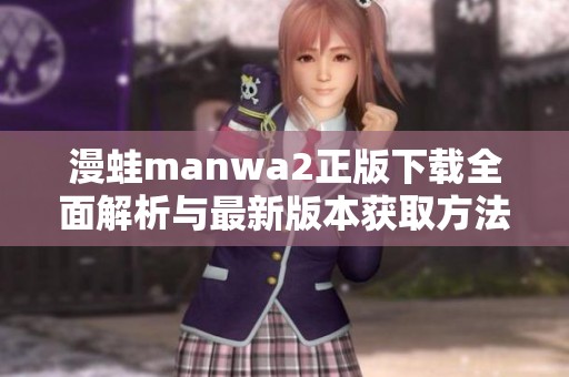 漫蛙manwa2正版下载全面解析与最新版本获取方法分享