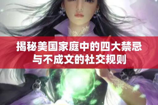 揭秘美国家庭中的四大禁忌与不成文的社交规则