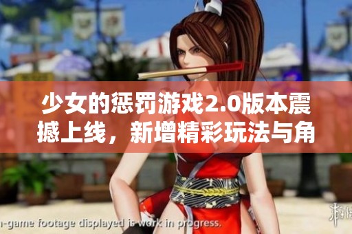 少女的惩罚游戏2.0版本震撼上线，新增精彩玩法与角色设定全解析