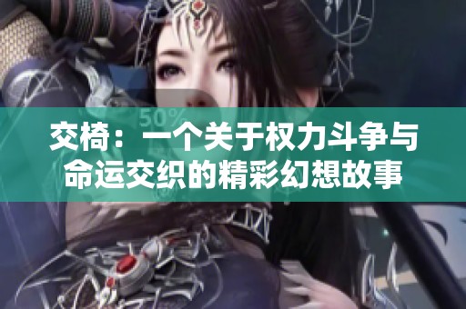 交椅：一个关于权力斗争与命运交织的精彩幻想故事